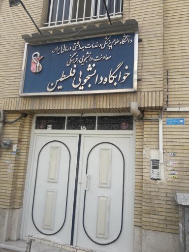 خوابگاه دانشجویی فلسطین