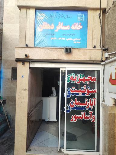 مهمانپذیر دهقان