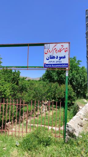 بومگردی عمو دهقان