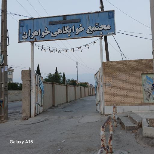 خوابگاه دانشجویی خواهران دانشگاه آزاد