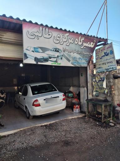 تعمیرگاه مرکزی طالبی