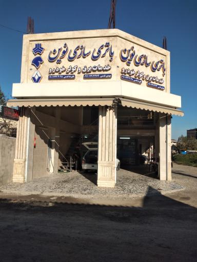 باتری سازی نوین