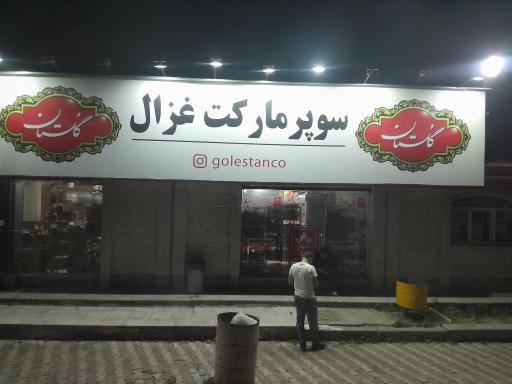 عکس 6 — مجموعه رفاهی غزال