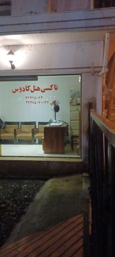 آژانس هتل کادوس