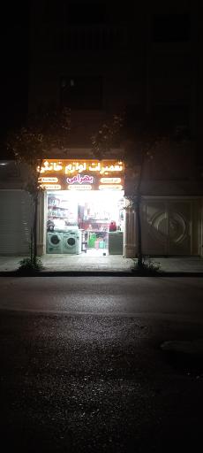 تعمیرات لوازم خانگی بهرامی