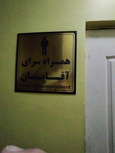 عکس 6 — اقامتگاه همراهان بیمار (بیمارستان دکتر شیخ)