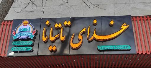 عکس 1 — کترینگ تاتیانا