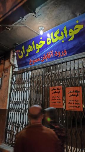 خوابگاه خواهران