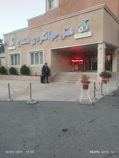 عکس 4 — هتل جهانگردی سنندج