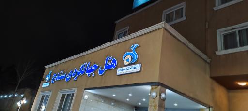 عکس 9 — هتل جهانگردی سنندج