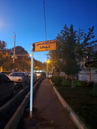 عکس 10 — هتل آپارتمان توکا
