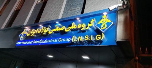 مهمان سرا گروه ملی صنعت فولاد ایران