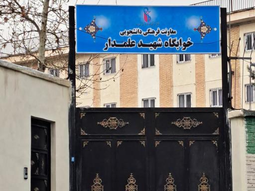 خوابگاه شهید علمدار دانشگاه ایران