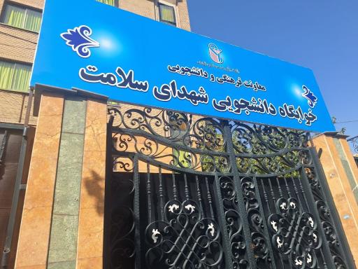 خوابگاه شهدای سلامت دانشگاه علوم پزشکی ایران