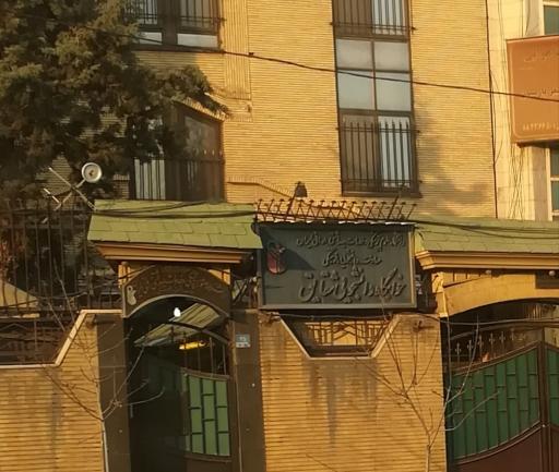 خوابگاه دانشجویی شقایق دانشگاه علوم پزشکی ایران