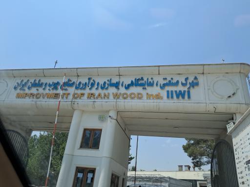 عکس 3 — هتل شهرک بهسازی صنایع چوب ایران