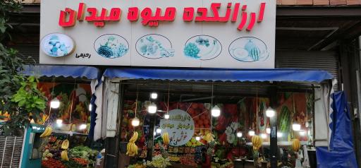 عکس 3 — میوه و تره بار میدان
