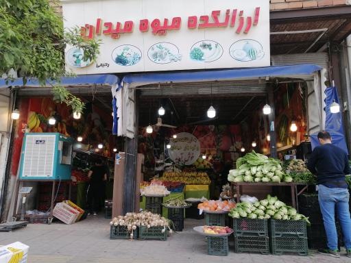 عکس 4 — میوه و تره بار میدان