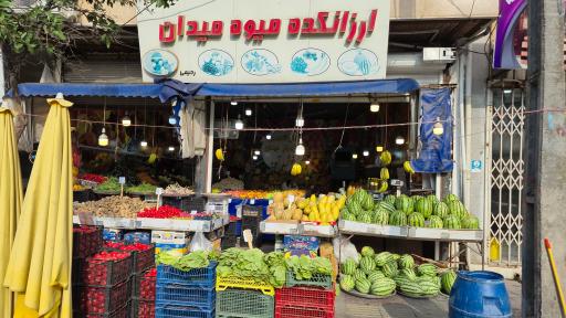 عکس 5 — میوه و تره بار میدان
