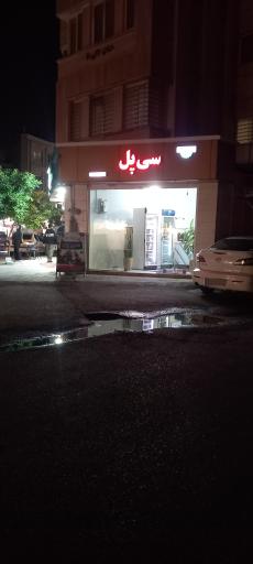 سبزیجات سی پل