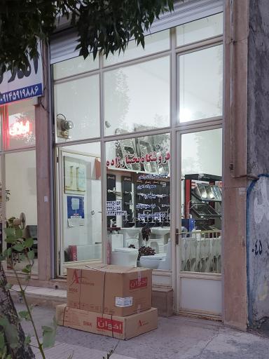 فروشگاه بختیارزاده