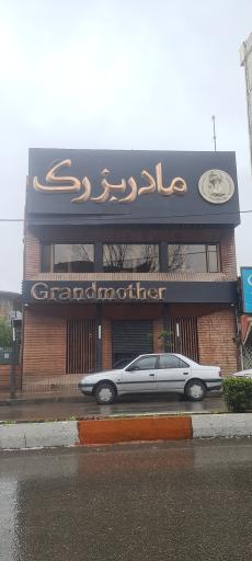 آش و حلیم مادربزرگ