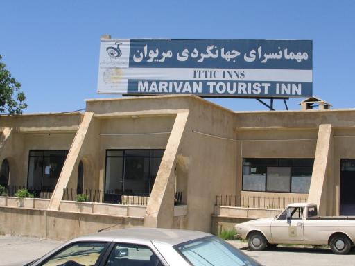 هتل جهانگردی مریوان
