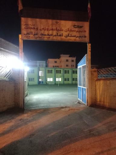 دبیرستان شبانه روزی وحدت