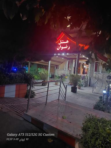 هتل رضوان
