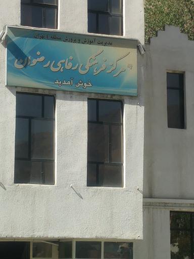 عکس 3 — خانه معلم رضوان