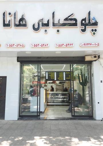 رستوران و چلوکبابی هانا در نازی آباد تهران