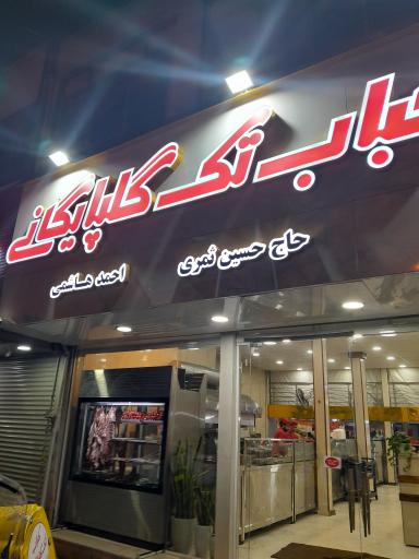 کبابی گلپایگانی