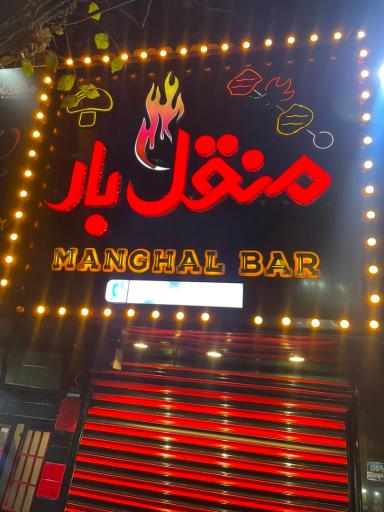 منقل بار