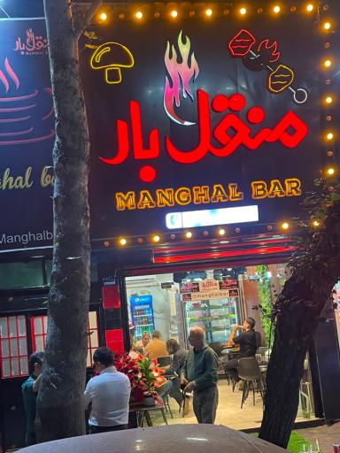 عکس 4 — منقل بار