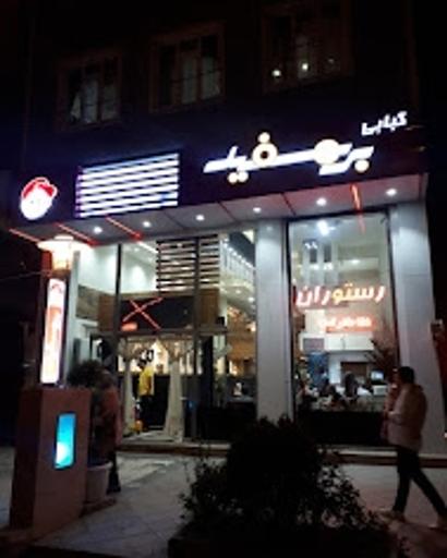عکس 1 — رستوران بره سفید