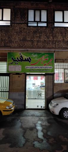 عکس 1 — مجموعه غذایی سفیر