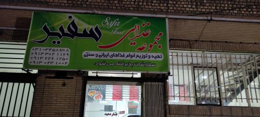 عکس 2 — مجموعه غذایی سفیر