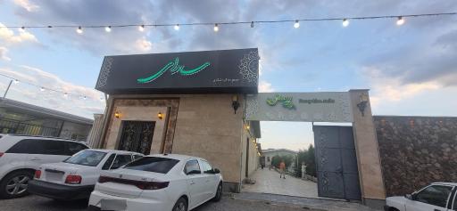 عکس 3 — تالار و رستوران سارای