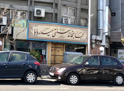 کبابخانه سنتی حیدر بابا