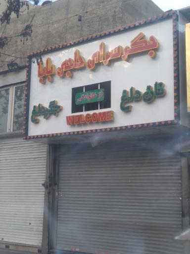 جگرکی حاجی بابا