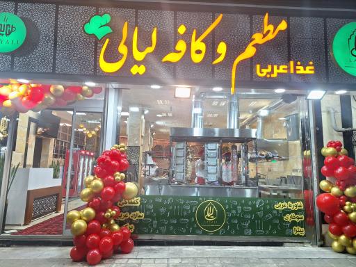 رستوران لیالی مدیترانه