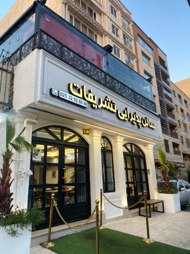 عکس 4 — سالن پذیرایی و رستوران تشریفات