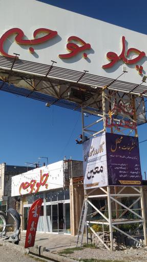 عکس 10 — چلو جوجه معین