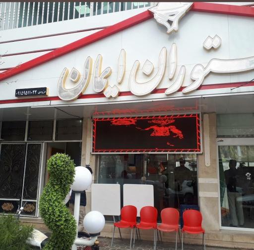 رستوران ایمان