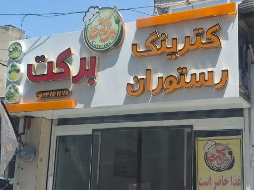 کترینگ برکت