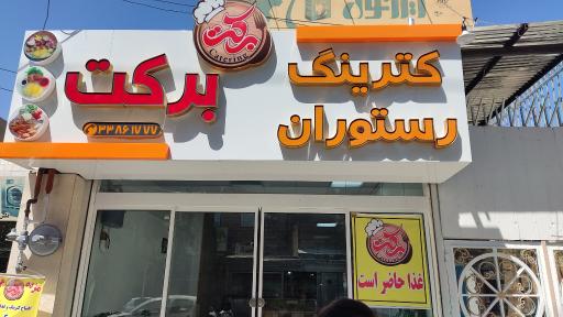 عکس 3 — کترینگ برکت