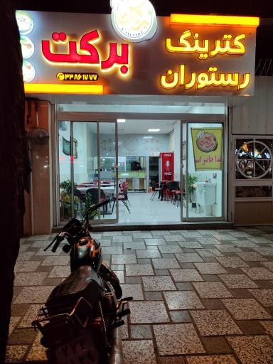 عکس 4 — کترینگ برکت