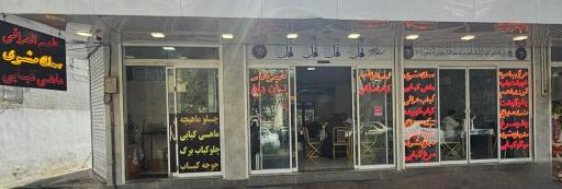 عکس 1 — رستوران ولایت آل علی