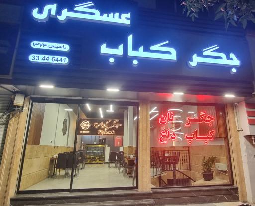 عکس 4 — جگر کباب عسگری