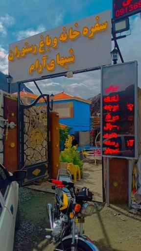 سفره خانه و رستوران شب های آرام